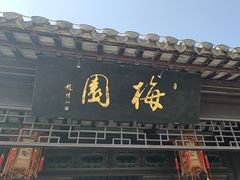 -梅园