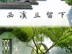 -西溪国家湿地公园