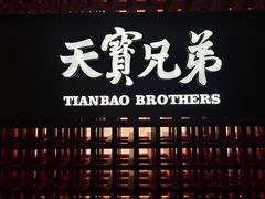 -天宝兄弟(前海壹方城店)