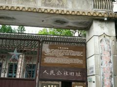android_upload_pic-枫泾古镇-人民公社旧址