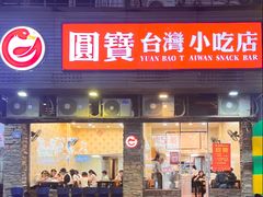 -圆宝台湾小吃(迎津街店)