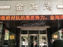 门面-金海湾海鲜总店