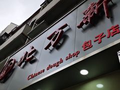 -北万新包子店(淮海店)