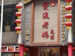 -双流老妈兔头(总店)