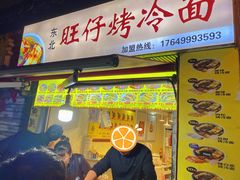 门面-莫以岸烤冷面(彩衣街店)