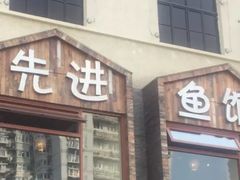 门面-陈先进鱼馆·地道农家菜(湖墅南路店)