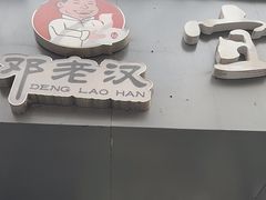 -邓老汉燃面村(水井街店)