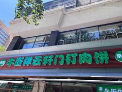 -清真牛街祥云轩门钉肉饼(左家庄店)