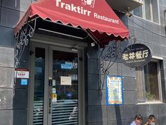 -老井俄式餐厅