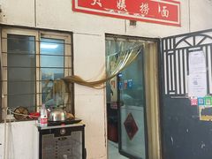 门面-大姨捞面(新安花园店)
