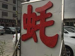门面-蚝专家(北滘店)