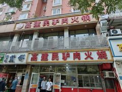 -高建民驴肉火烧(谈北路店)