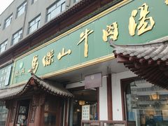 -清真马杰山牛肉汤馆