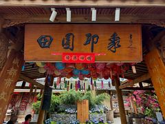 -田园印象·成都土菜院子(华阳店)