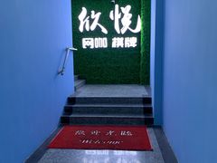 -亮电竞·棋牌(杨行店)