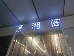 门面-潇湘阁(三里屯SOHO店)
