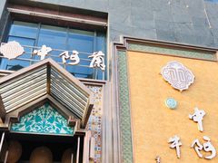 门面-中阿兰牛肉面(悦海新天地店)
