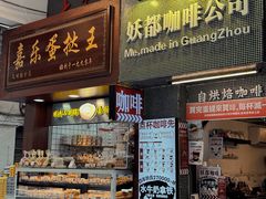 -嘉乐蛋挞王(文明分店)