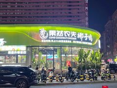 -果然农夫椰子鸡(虎门大润发店)