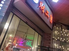 -财二舅火锅招待所