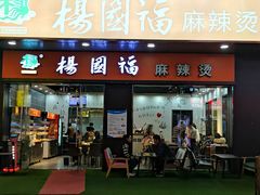 门面-杨国福麻辣烫(拱墅万达广场店)