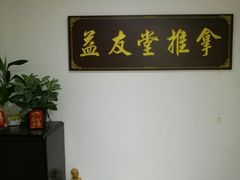 -益友堂盲人推拿正骨穴位按摩工作室