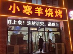 -小寒羊烧烤(凯瑞时代大厦店)