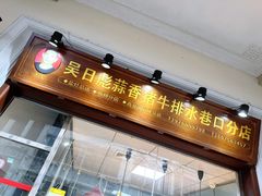 -吴日彪蒜香猪牛排(水巷口店)