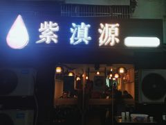 -紫滇源云南生态菜(丹凤街店)