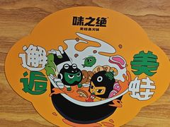 -味之绝热血美蛙鱼火锅(中坝店)