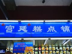 门面-宫廷糕点铺
