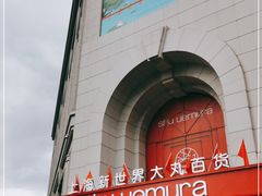 -新世界大丸百货