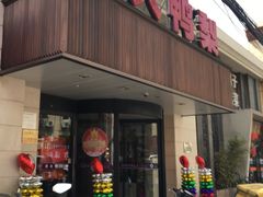 门面-大鸭梨烤鸭(左家庄店)