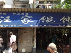 -汪家馄饨(集庆路店)