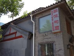 -三味书屋(复兴门内大街店)