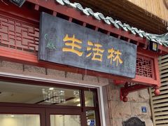 -生活林(河北路店)