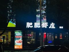 -肥肥虾庄·金牌油焖大虾(沙湖店)