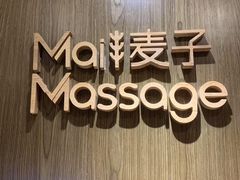 -麦子MaiMassage(打浦桥店)