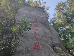 -烟台山景区