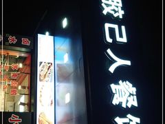 门面-胶己人餐馆(珠江路美食街店)