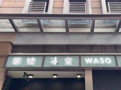 -华嫂冰室(尖沙咀店)