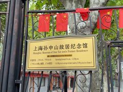 -上海孙中山故居纪念馆