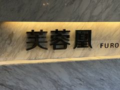 -芙蓉凰花园酒楼