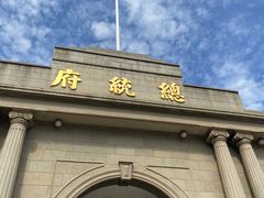 -南京中国近代史遗址博物馆(南京总统府)