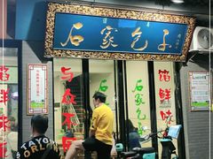 门面-石家包子(大学习巷店)