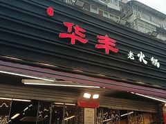 -华丰火锅(双林北横路店)