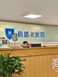 -温州伯思立医院