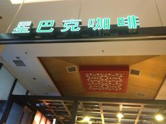 iphone_upload_pic-星巴克臻选(北京太阳宫凯德店)