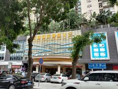 -南国国际健康水会(宝安店)
