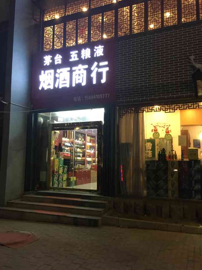 烟酒店门头照片图片